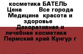 косметика БАТЕЛЬ › Цена ­ 40 - Все города Медицина, красота и здоровье » Декоративная и лечебная косметика   . Пермский край,Кунгур г.